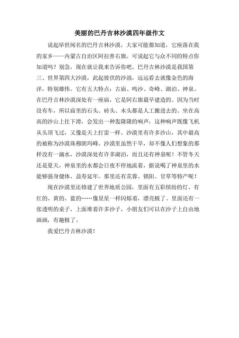 美丽的巴丹吉林沙漠四年级作文