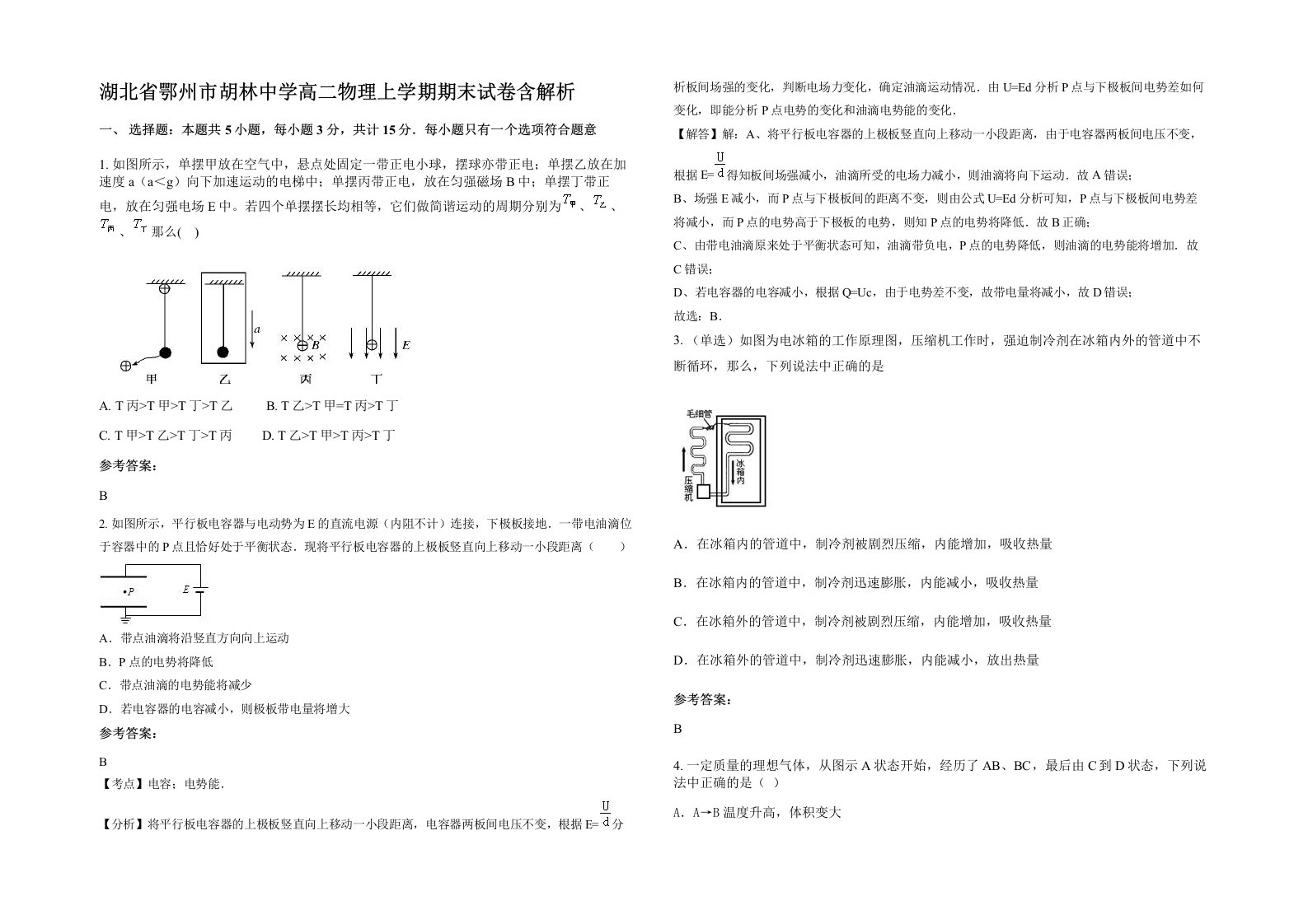 湖北省鄂州市胡林中学高二物理上学期期末试卷含解析