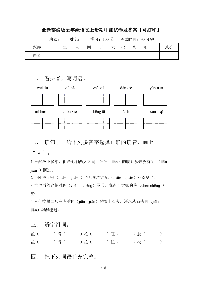 最新部编版五年级语文上册期中测试卷及答案【可打印】