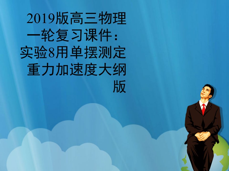 2019版高三物理一轮复习课件：实验8用单摆测定重力加速度大纲版