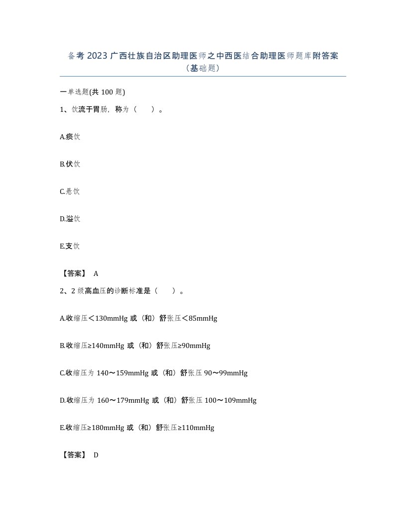 备考2023广西壮族自治区助理医师之中西医结合助理医师题库附答案基础题