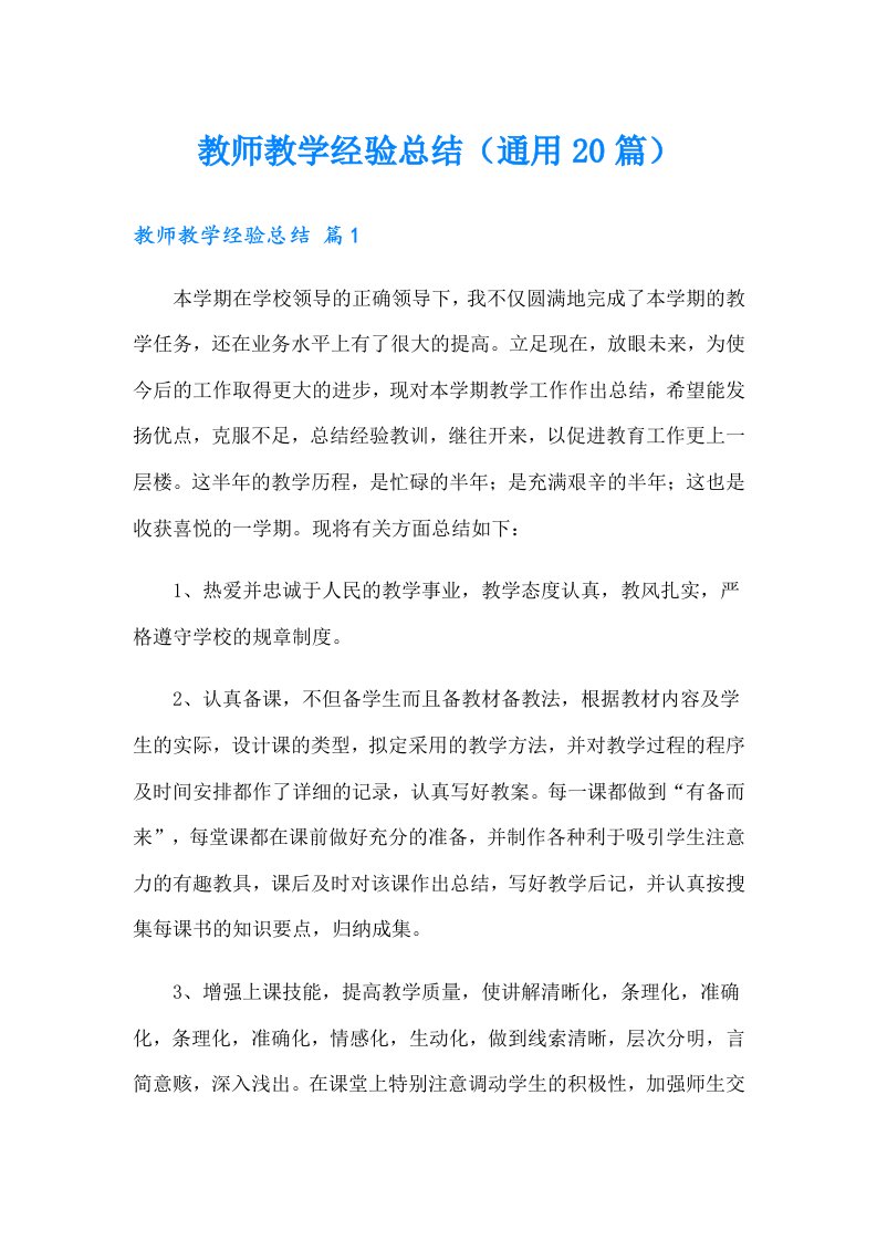 教师教学经验总结（通用20篇）