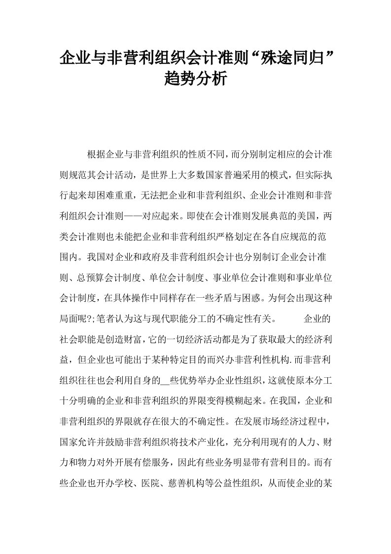 企业与非营利组织会计准则殊途同归趋势分析