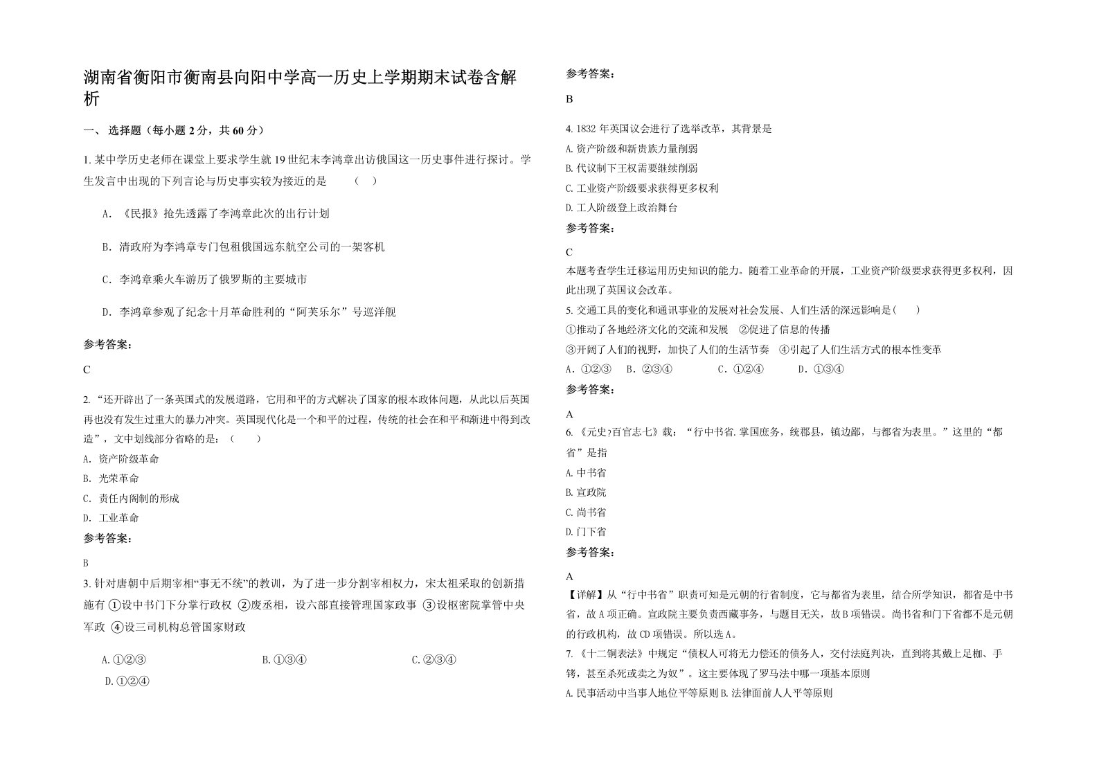 湖南省衡阳市衡南县向阳中学高一历史上学期期末试卷含解析