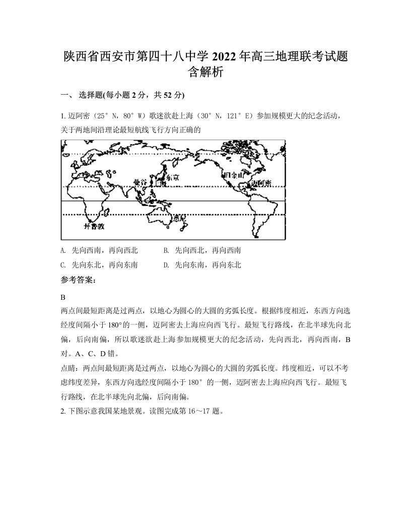 陕西省西安市第四十八中学2022年高三地理联考试题含解析