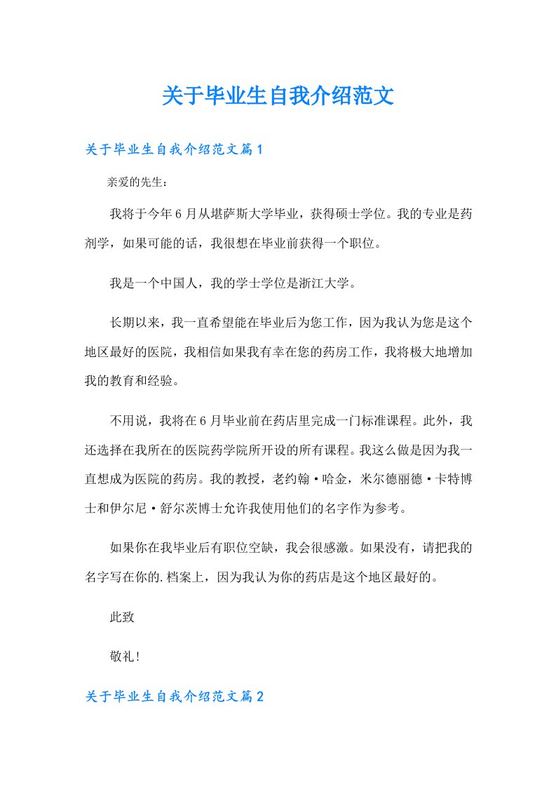 关于毕业生自我介绍范文