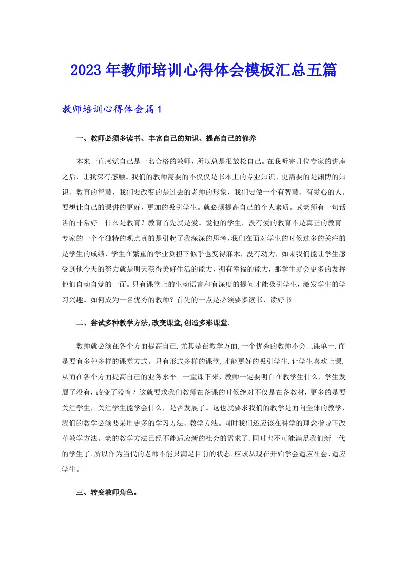 【word版】2023年教师培训心得体会模板汇总五篇