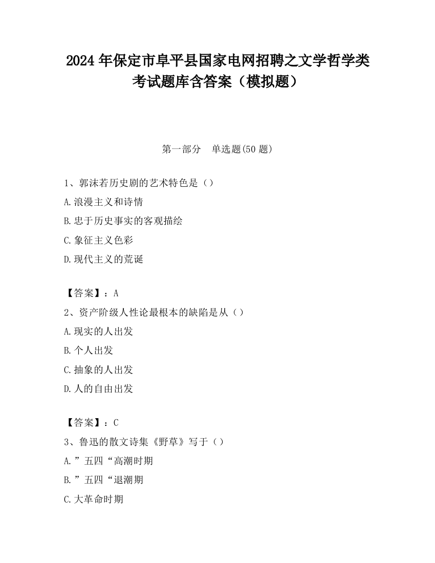 2024年保定市阜平县国家电网招聘之文学哲学类考试题库含答案（模拟题）