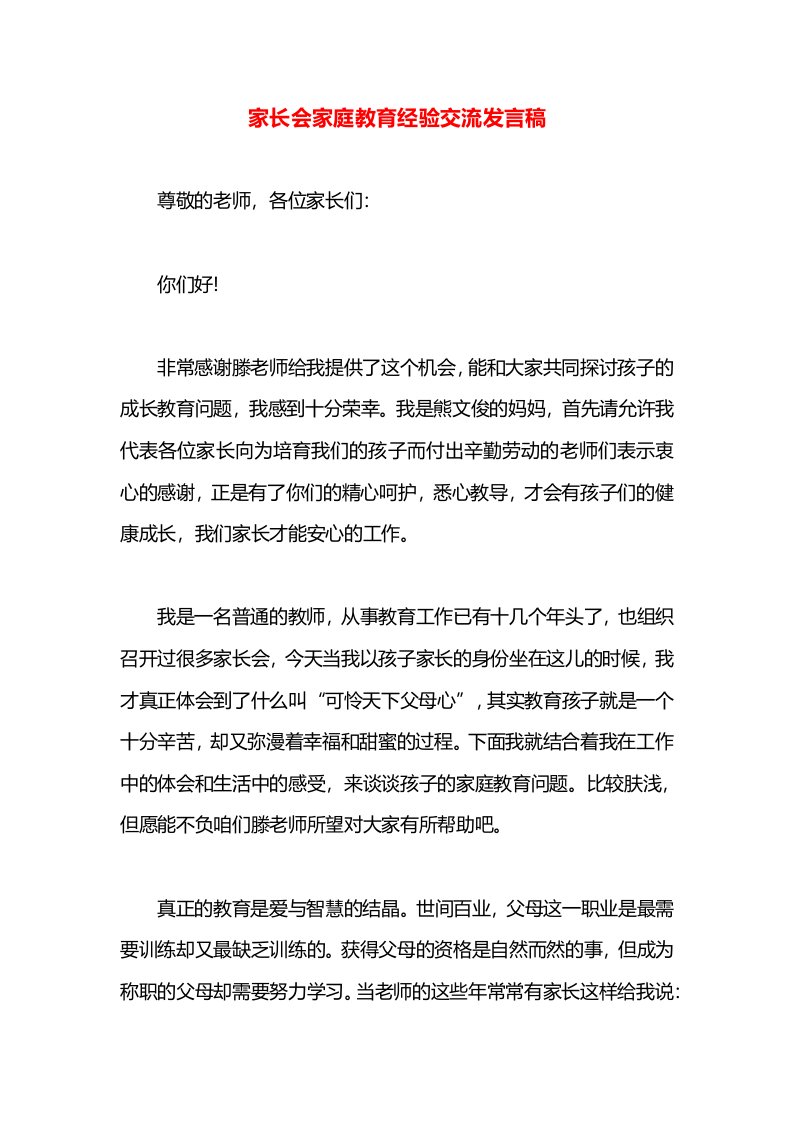 家长会家庭教育经验交流发言稿