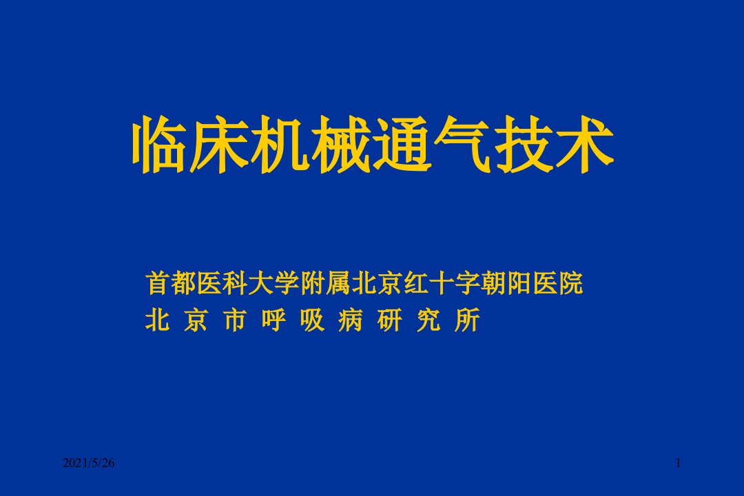 临床机械通气技术PPT优秀课件