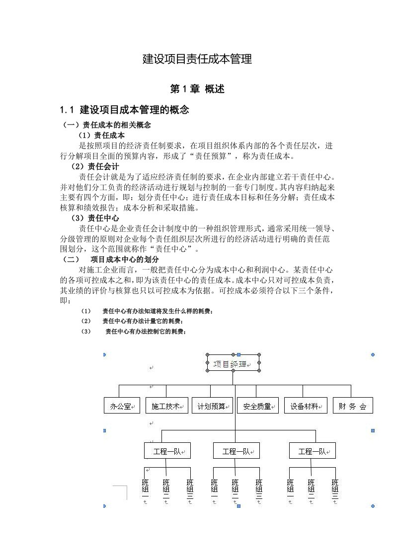 建设项目责任公司企业成本管理