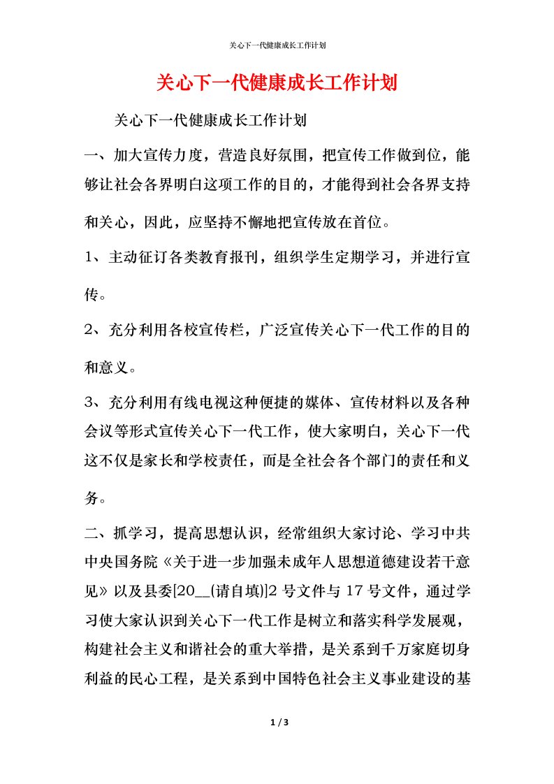 精编关心下一代健康成长工作计划