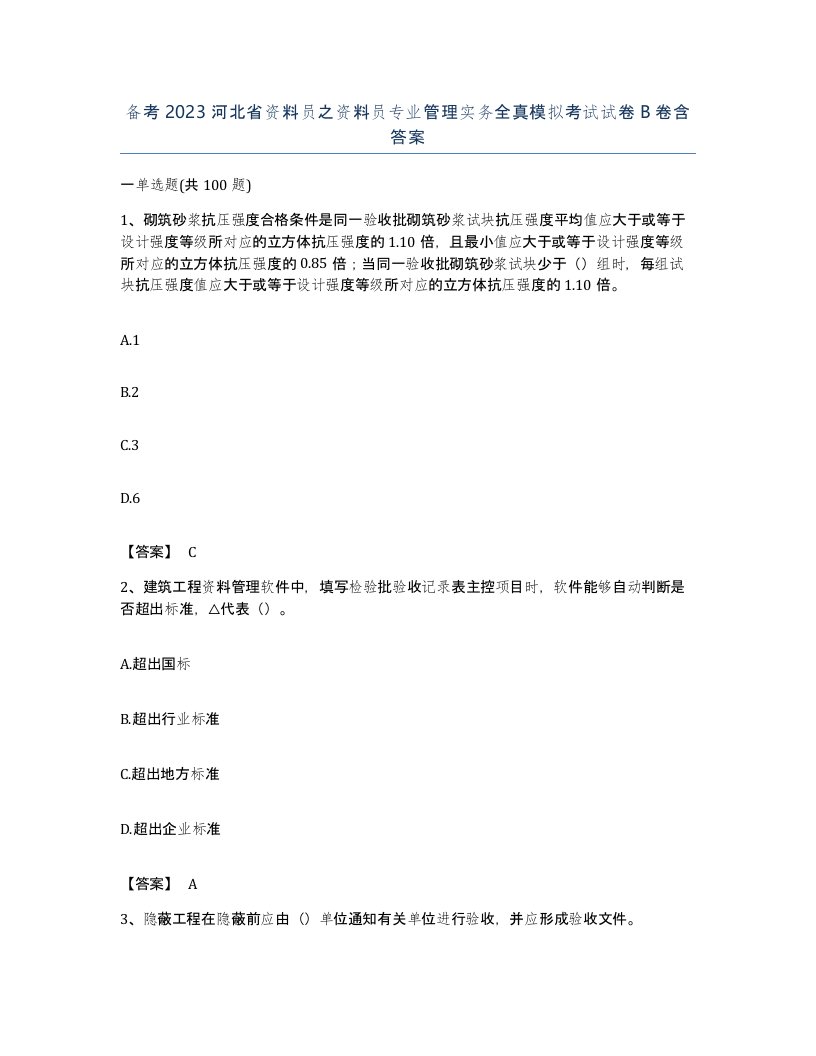 备考2023河北省资料员之资料员专业管理实务全真模拟考试试卷B卷含答案