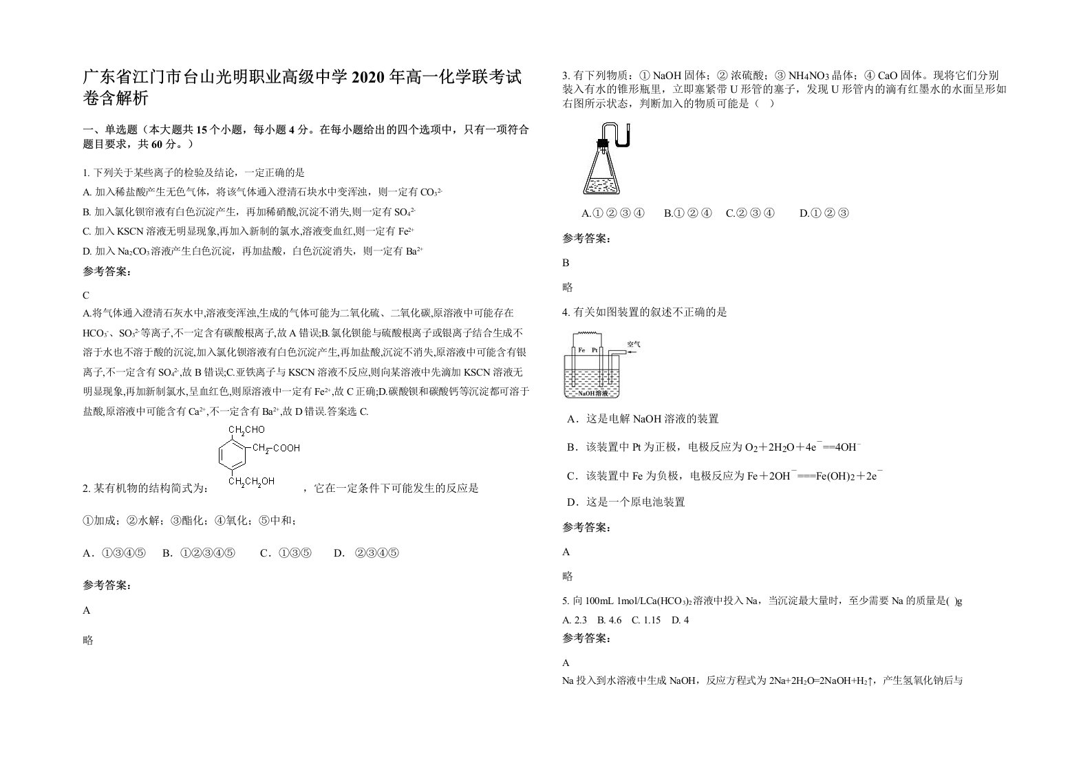 广东省江门市台山光明职业高级中学2020年高一化学联考试卷含解析