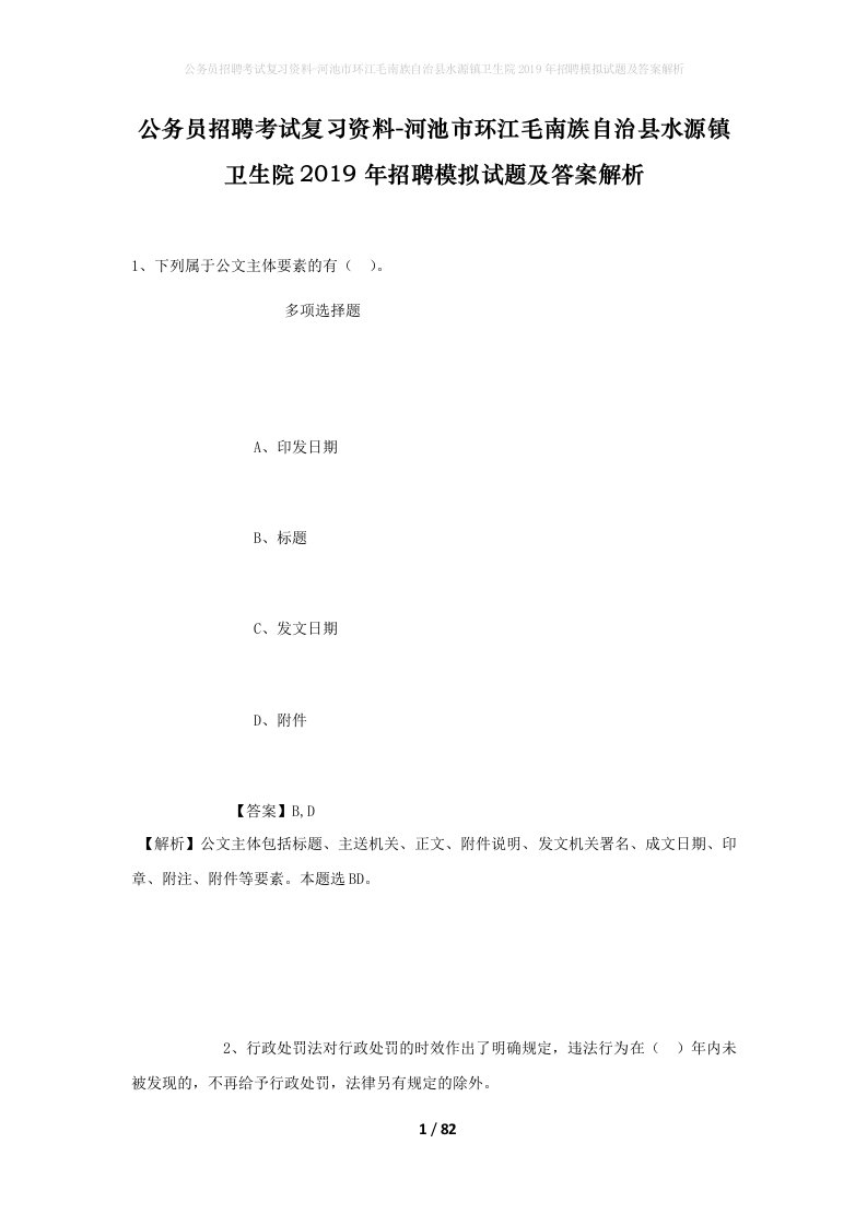 公务员招聘考试复习资料-河池市环江毛南族自治县水源镇卫生院2019年招聘模拟试题及答案解析_1