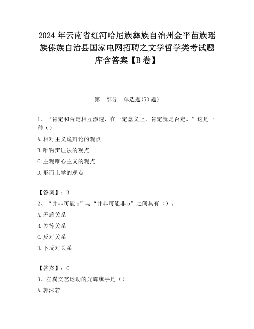 2024年云南省红河哈尼族彝族自治州金平苗族瑶族傣族自治县国家电网招聘之文学哲学类考试题库含答案【B卷】