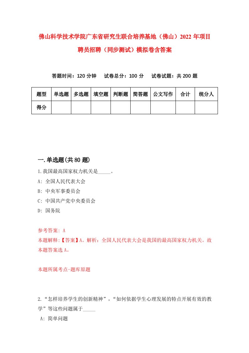 佛山科学技术学院广东省研究生联合培养基地佛山2022年项目聘员招聘同步测试模拟卷含答案8