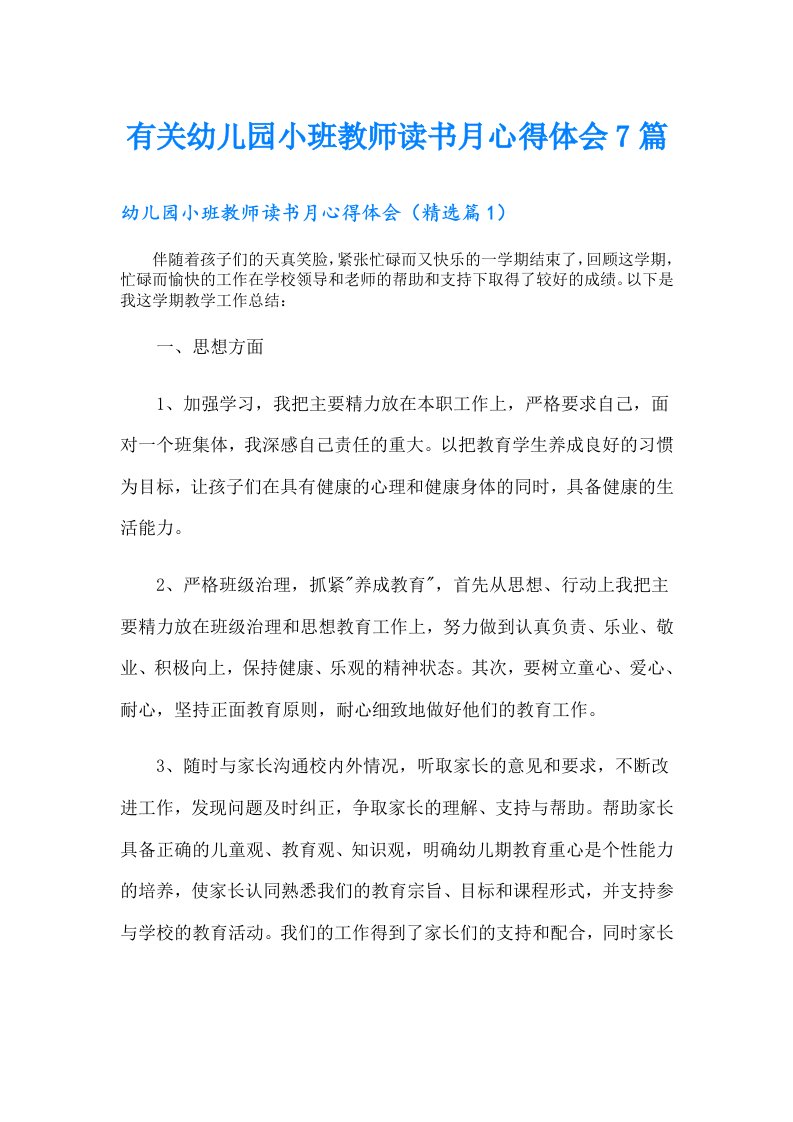 有关幼儿园小班教师读书月心得体会7篇