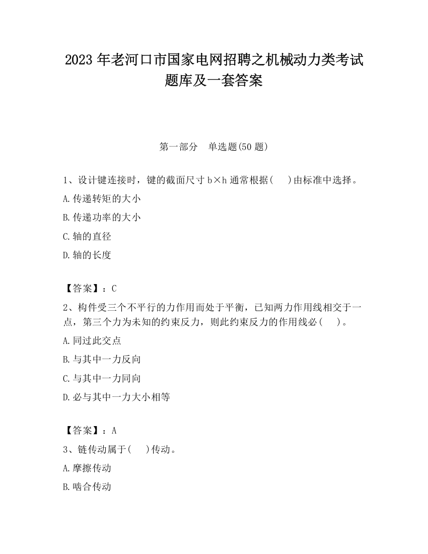 2023年老河口市国家电网招聘之机械动力类考试题库及一套答案