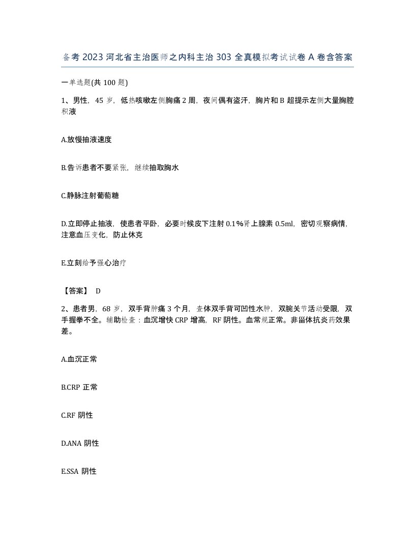 备考2023河北省主治医师之内科主治303全真模拟考试试卷A卷含答案