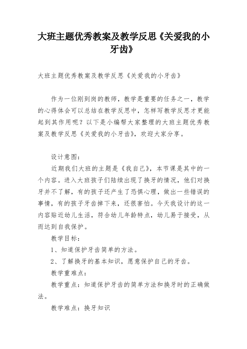 大班主题优秀教案及教学反思《关爱我的小牙齿》