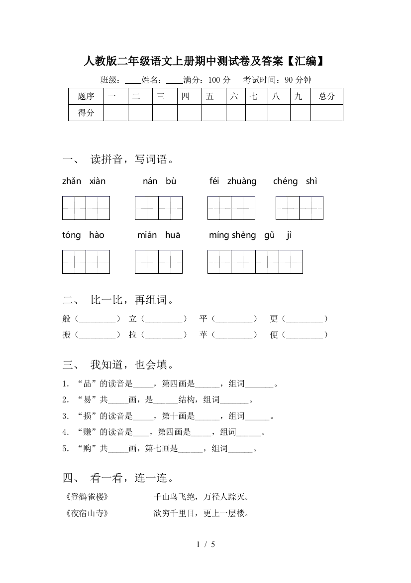 人教版二年级语文上册期中测试卷及答案【汇编】