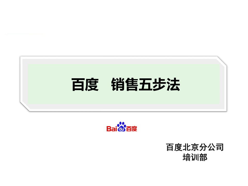 网络营销-百度电话销售五步法--员工版