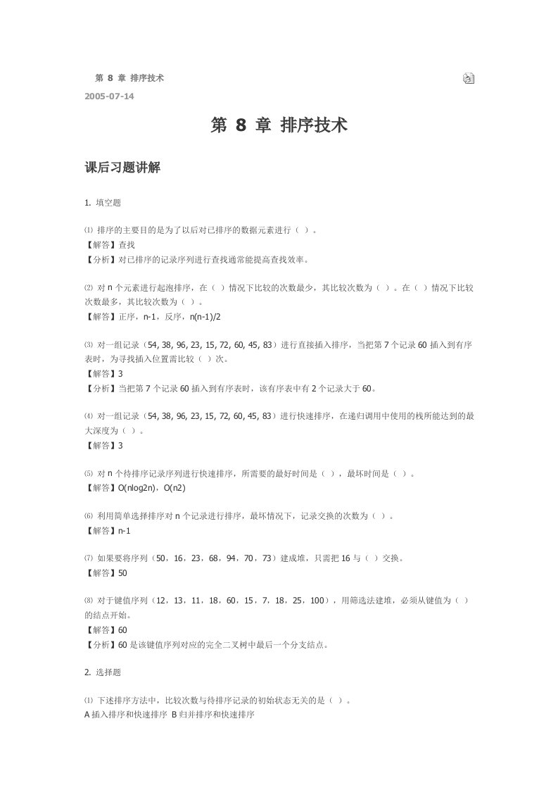 数据结构答案第8章