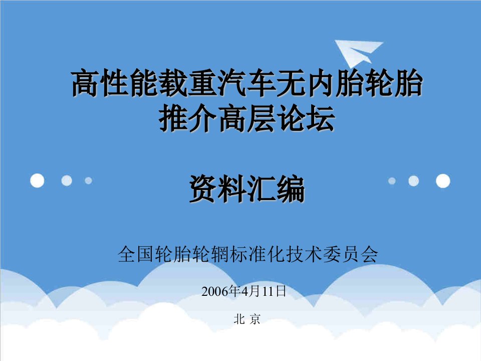 汽车行业-高性能载重汽车无内胎轮胎推介高层论坛资料