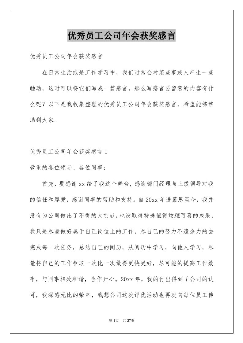 优秀员工公司年会获奖感言例文