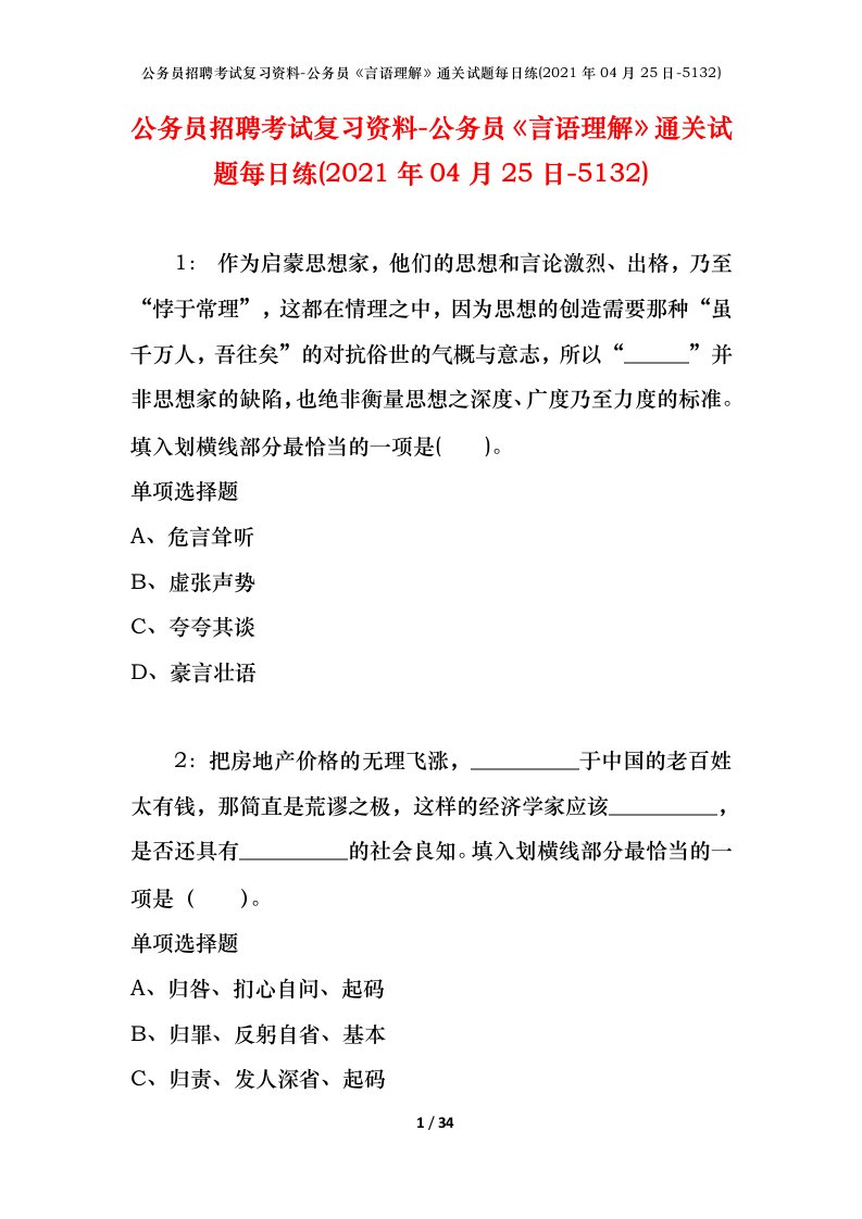 公务员招聘考试复习资料-公务员言语理解通关试题每日练2021年04月25日-5132