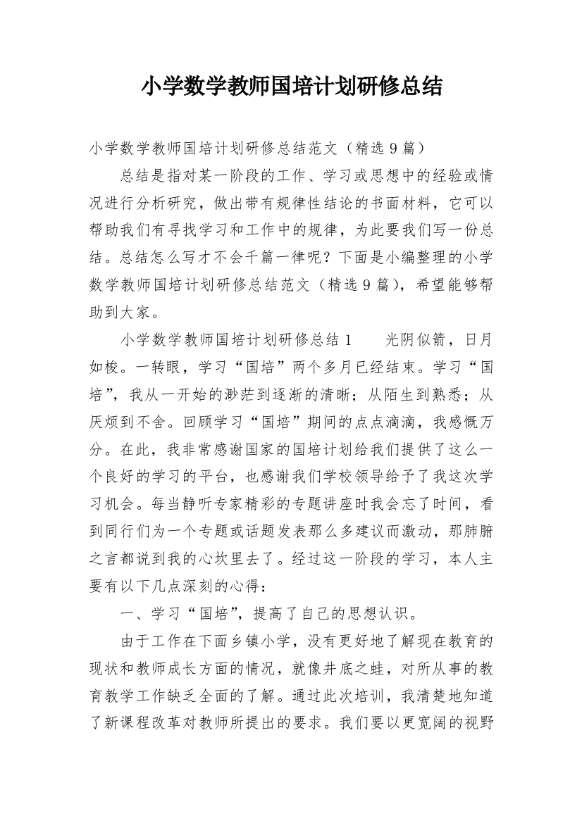 小学数学教师国培计划研修总结