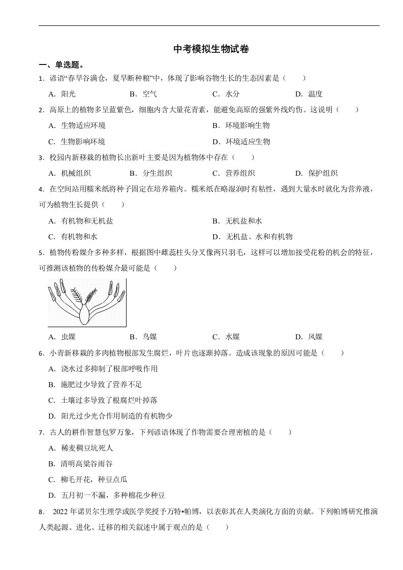 湖南省长沙2024年中考模拟生物试卷含答案