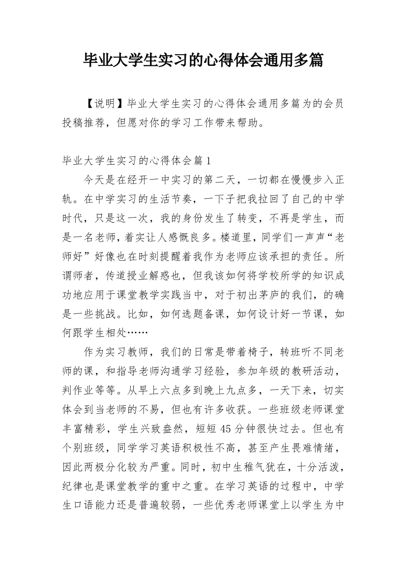 毕业大学生实习的心得体会通用多篇