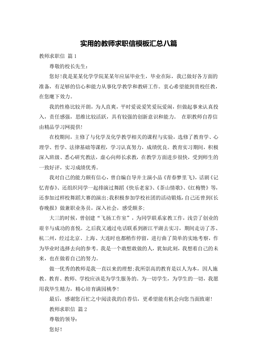 实用的教师求职信模板汇总八篇