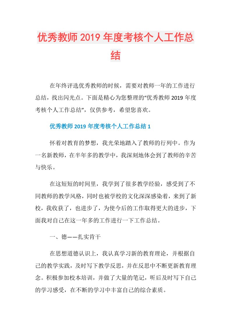 优秀教师考核个人工作总结