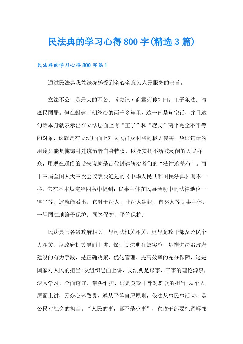 民法典的学习心得800字(精选3篇)