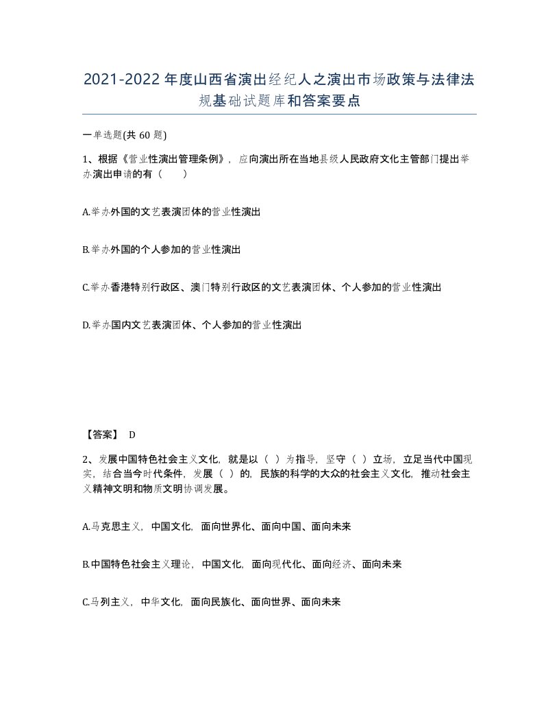 2021-2022年度山西省演出经纪人之演出市场政策与法律法规基础试题库和答案要点