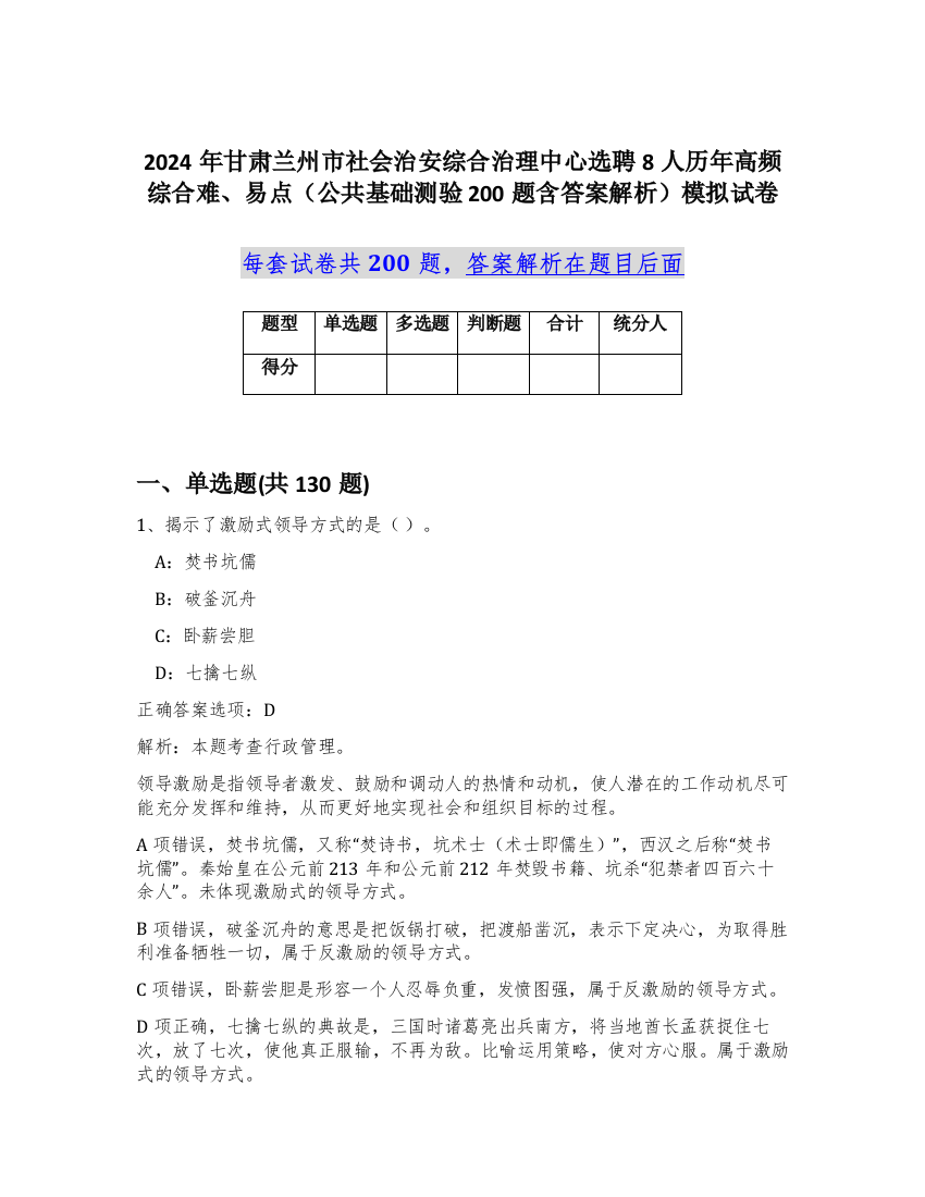 2024年甘肃兰州市社会治安综合治理中心选聘8人历年高频综合难、易点（公共基础测验200题含答案解析）模拟试卷