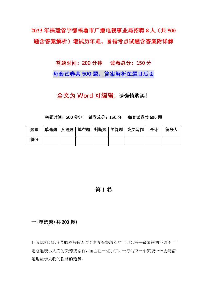 2023年福建省宁德福鼎市广播电视事业局招聘8人共500题含答案解析笔试历年难易错考点试题含答案附详解