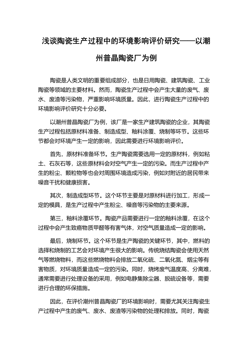 浅谈陶瓷生产过程中的环境影响评价研究——以潮州普晶陶瓷厂为例