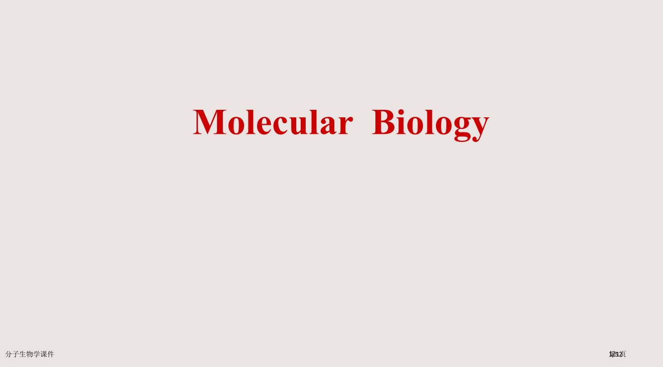 分子生物学课件市公开课一等奖省赛课微课金奖PPT课件