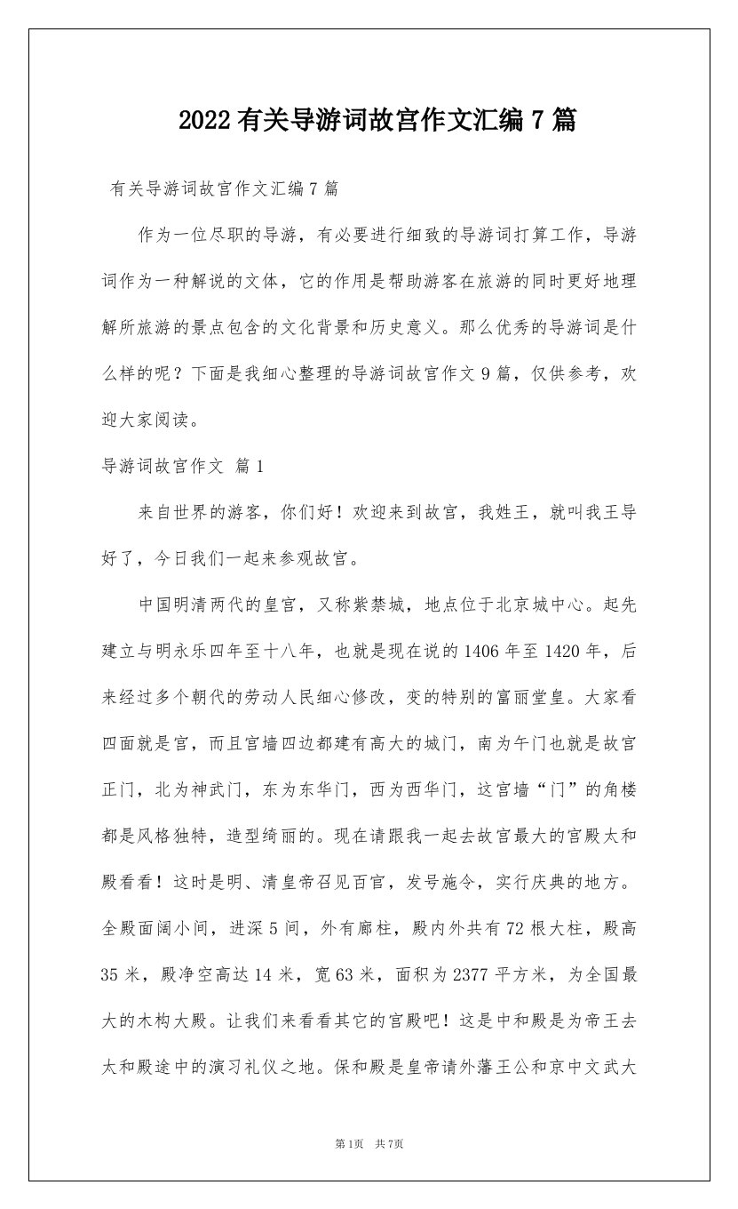 2022有关导游词故宫作文汇编7篇