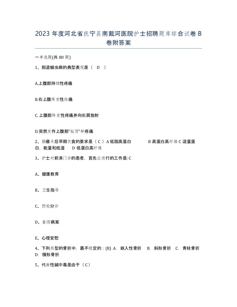 2023年度河北省抚宁县南戴河医院护士招聘题库综合试卷B卷附答案