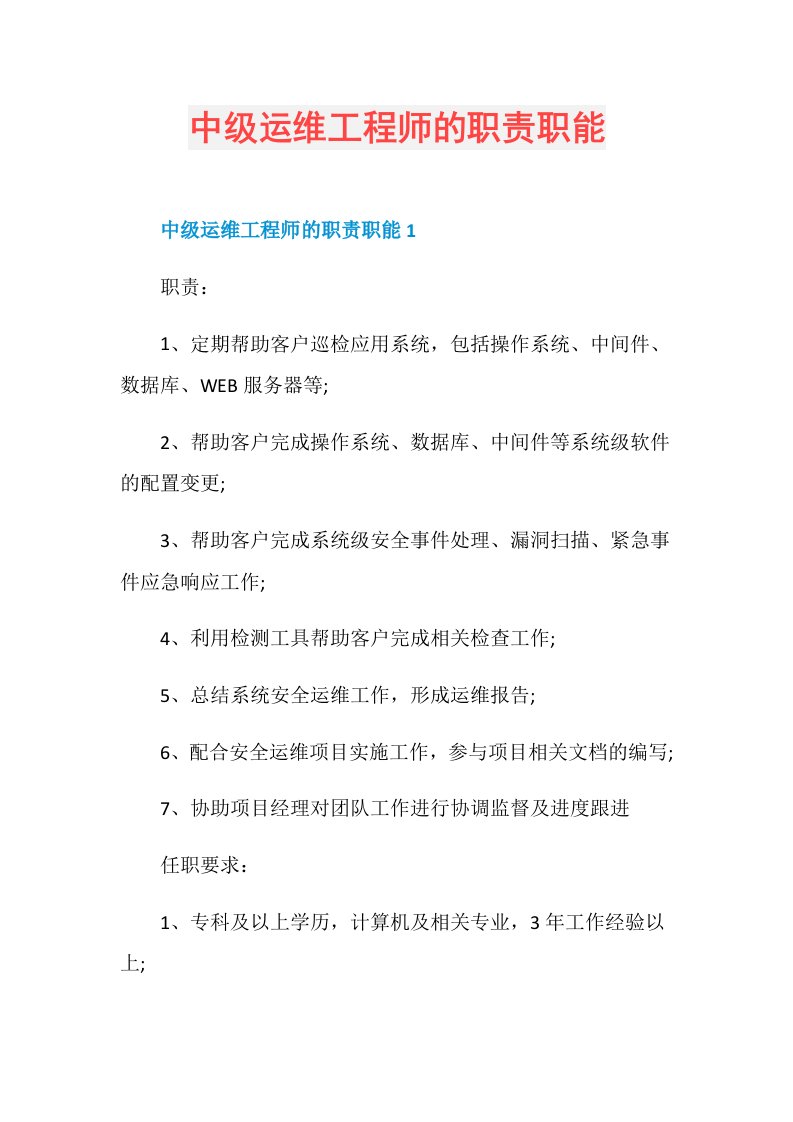 中级运维工程师的职责职能