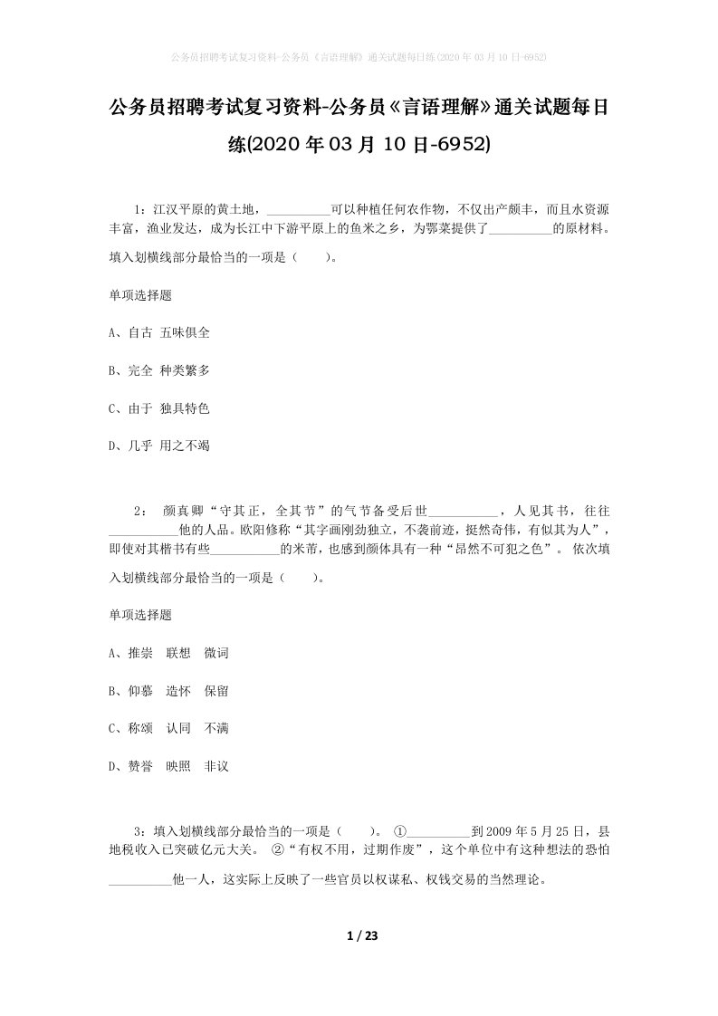 公务员招聘考试复习资料-公务员言语理解通关试题每日练2020年03月10日-6952