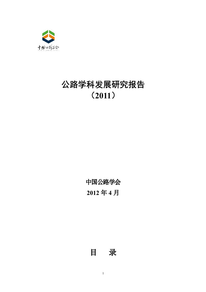 公路行业学科发展状况及建议