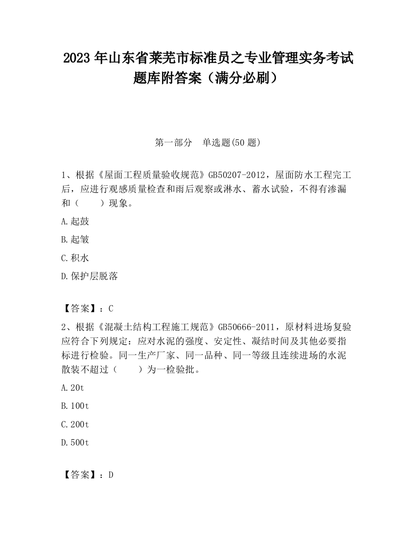 2023年山东省莱芜市标准员之专业管理实务考试题库附答案（满分必刷）