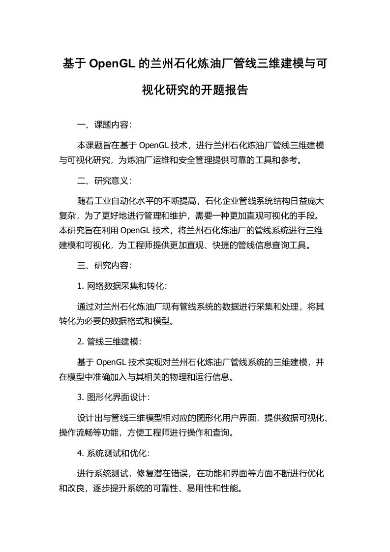 基于OpenGL的兰州石化炼油厂管线三维建模与可视化研究的开题报告