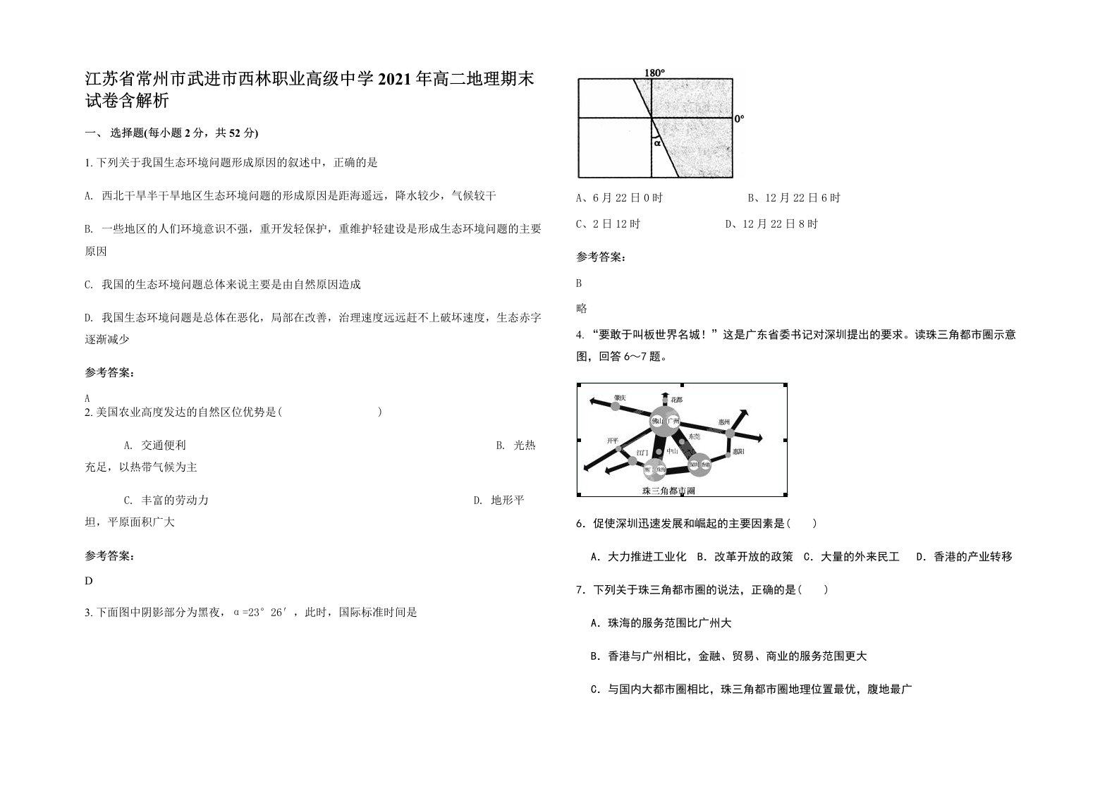 江苏省常州市武进市西林职业高级中学2021年高二地理期末试卷含解析